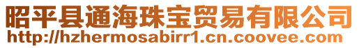 昭平縣通海珠寶貿(mào)易有限公司