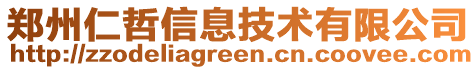 鄭州仁哲信息技術(shù)有限公司