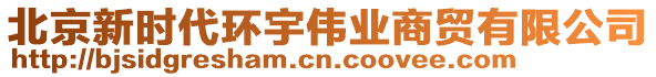 北京新時(shí)代環(huán)宇偉業(yè)商貿(mào)有限公司