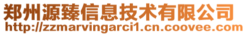 鄭州源臻信息技術(shù)有限公司