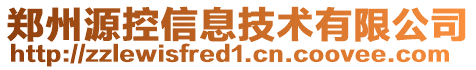 鄭州源控信息技術有限公司