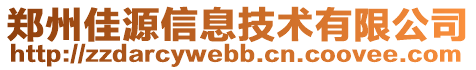鄭州佳源信息技術有限公司