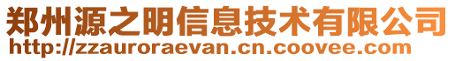 鄭州源之明信息技術(shù)有限公司