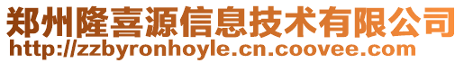 鄭州隆喜源信息技術(shù)有限公司