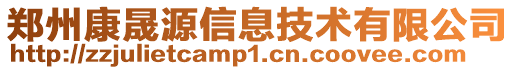 鄭州康晟源信息技術有限公司