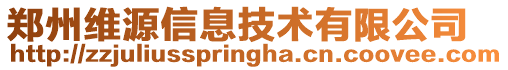 鄭州維源信息技術有限公司