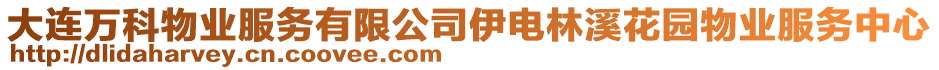 大連萬科物業(yè)服務有限公司伊電林溪花園物業(yè)服務中心