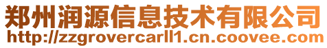 鄭州潤源信息技術有限公司