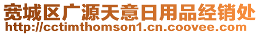 寬城區廣源天意日用品經銷處