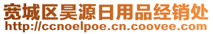 寬城區(qū)昊源日用品經(jīng)銷處