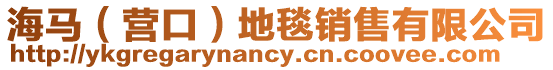 海馬(營口)地毯銷售有限公司