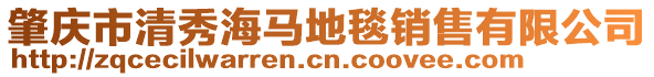 肇慶市清秀海馬地毯銷售有限公司