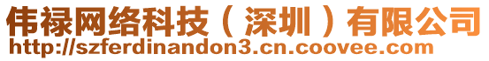 偉祿網(wǎng)絡(luò)科技（深圳）有限公司