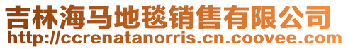 吉林海馬地毯銷售有限公司