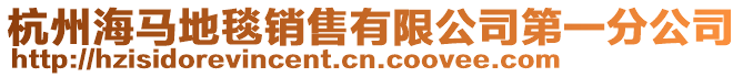 杭州海馬地毯銷售有限公司第一分公司