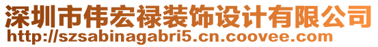 深圳市偉宏祿裝飾設(shè)計(jì)有限公司