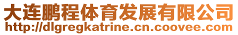 大連鵬程體育發(fā)展有限公司