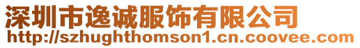 深圳市逸誠(chéng)服飾有限公司
