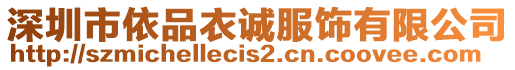 深圳市依品衣誠服飾有限公司