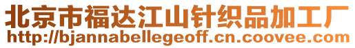 北京市福達江山針織品加工廠
