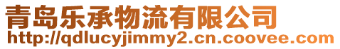 青島樂承物流有限公司