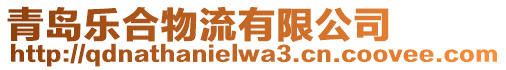 青島樂合物流有限公司