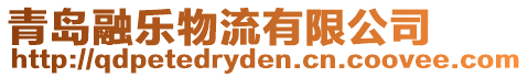 青島融樂物流有限公司