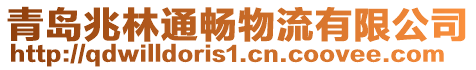 青島兆林通暢物流有限公司