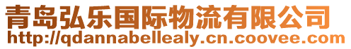 青島弘樂國際物流有限公司
