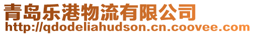 青島樂港物流有限公司