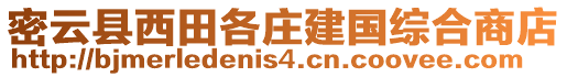 密云縣西田各莊建國綜合商店