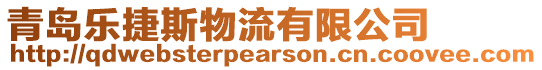 青島樂捷斯物流有限公司