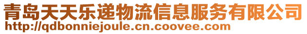 青島天天樂遞物流信息服務有限公司