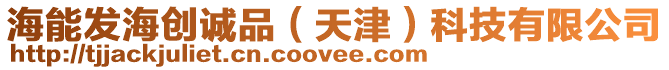 海能發海創誠品(天津)科技有限公司