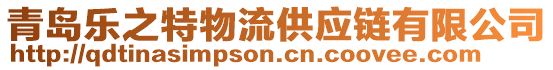 青島樂(lè)之特物流供應(yīng)鏈有限公司