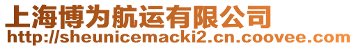 上海博為航運有限公司