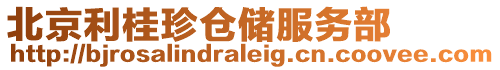 北京利桂珍倉儲服務部