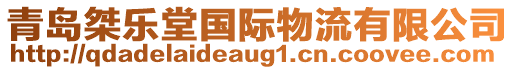 青島桀樂堂國際物流有限公司
