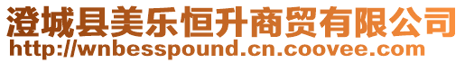 澄城縣美樂恒升商貿(mào)有限公司