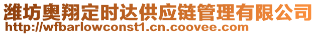 濰坊奧翔定時(shí)達(dá)供應(yīng)鏈管理有限公司