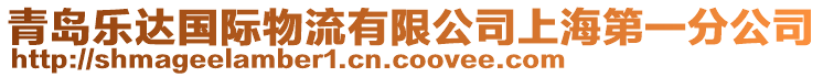青島樂達國際物流有限公司上海第一分公司