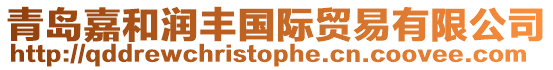 青島嘉和潤豐國際貿易有限公司