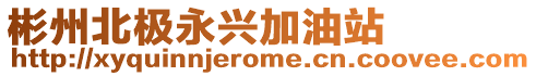 彬州北極永興加油站