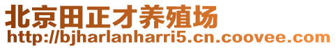 北京田正才養殖場