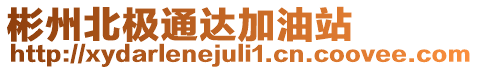 彬州北極通達加油站