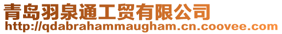 青島羽泉通工貿(mào)有限公司