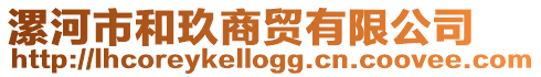 漯河市和玖商貿(mào)有限公司