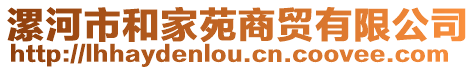 漯河市和家苑商貿有限公司
