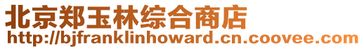 北京鄭玉林綜合商店