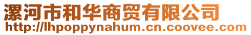 漯河市和華商貿有限公司